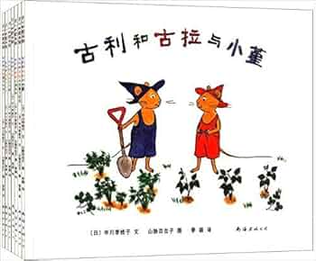 Amazon.com: 古利和古拉系列(1-7) (套装共7册): 7442870448972